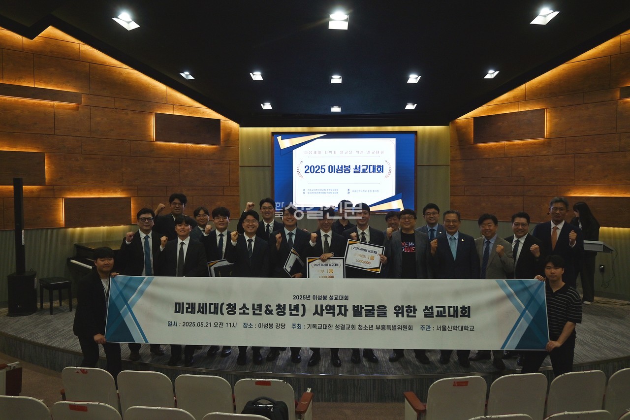 미래세대(청소년·청년) 사역자 발굴을 위한 이성봉 설교대회가 ‘세상의 빛이 되는 다음세대’를 주제로 지난 5월 21일 서울신학대학교 이성봉기념관 강당에서 개최됐다.