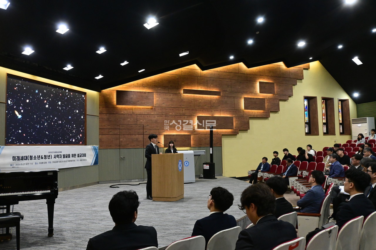 미래세대(청소년·청년) 사역자 발굴을 위한 이성봉 설교대회가 ‘세상의 빛이 되는 다음세대’를 주제로 지난 5월 21일 서울신학대학교 이성봉기념관 강당에서 개최됐다.