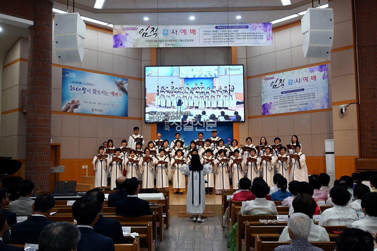 예산교회는 6월 1일 창립 93주년을 맞아 임직감사예배를 드리고 명예장로·권사·안수집사 추대식과 함께 임직식을 진행했다.