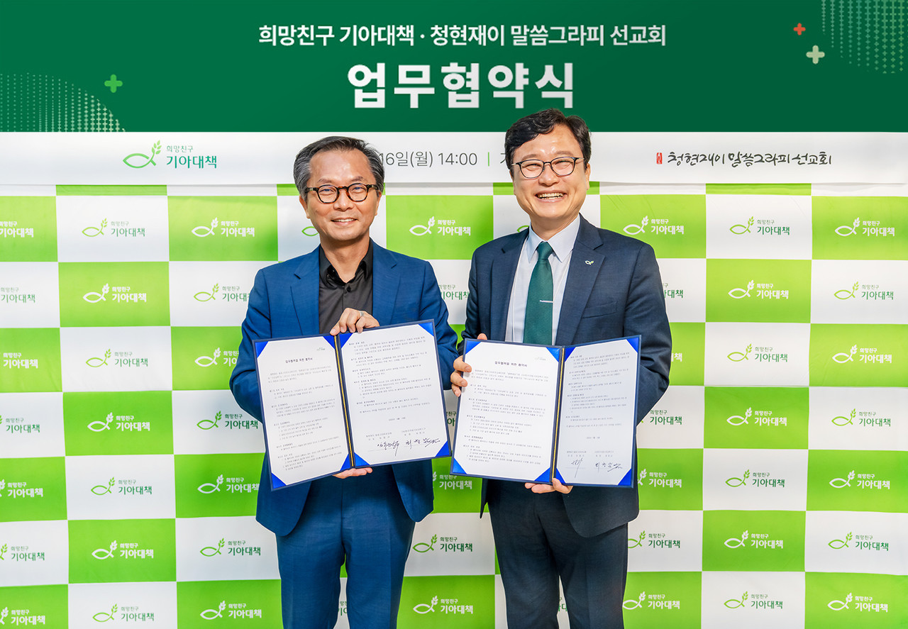 희망친구 기아대책은 지난 6월 16일 청현재이 말씀그라피선교회와 문화선교 협력 위한 업무협약을 체결했다. (사진=희망친구 기아대책 제공)