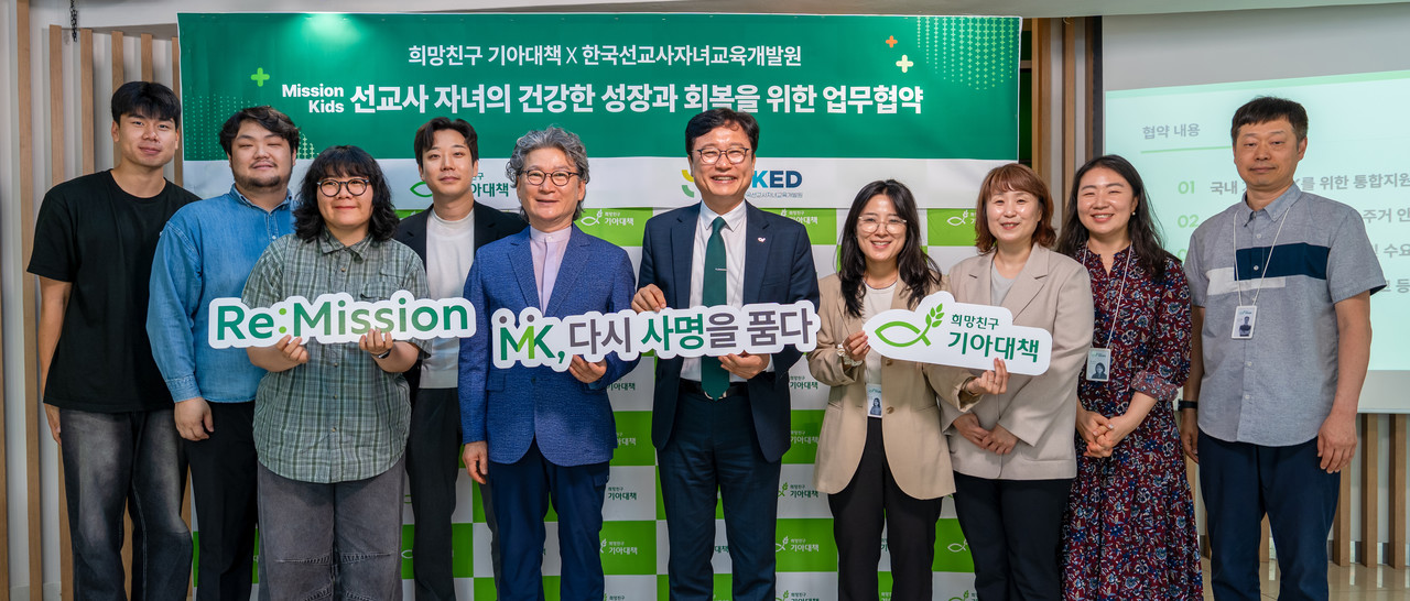 희망친구 기아대책과 한국선교사자녀교육개발원(KOMKED)이 지난 6월 17일 선교사 자녀의 자립과 회복을 위한 업무협약을 체결했다. (사진=희망친구 기아대책 제공)