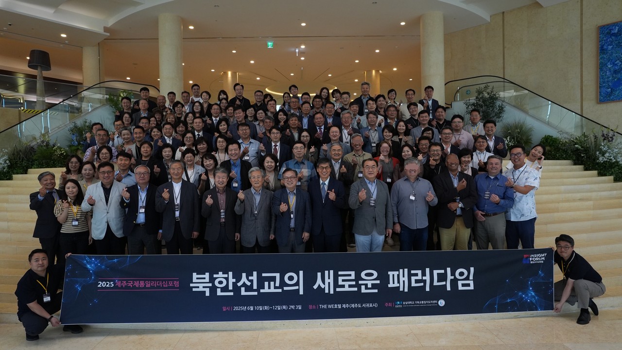 숭실대학교 기독교통일지도자센터는 지난 6월 10일부터 12일까지 제주 WE호텔에서 ‘북한선교의 새로운 패러다임’을 주제로 ‘2025 제주국제통일리더십포럼’을 개최했다. (사진=숭실대 제공)