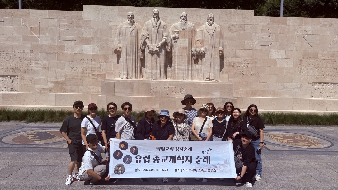 백암교회는 지난 6월 16-23일 오스트리아·스위스·프랑스를 중심으로 유럽 종교개혁지 성지순례를 실시했다.