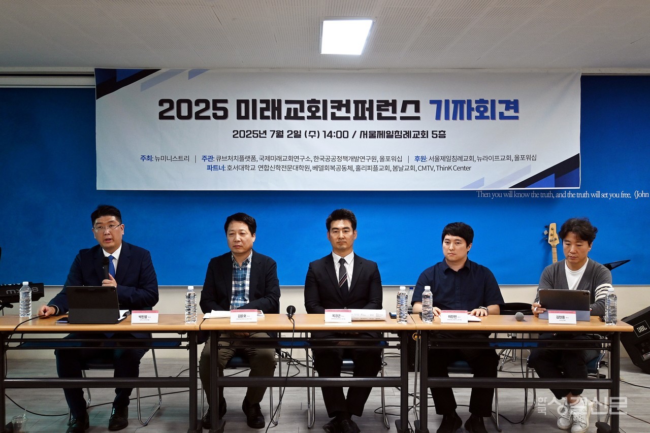 뉴미니스트리는 오는 7월 10-11일 서울제일침례교회(남정일 목사)에서 ‘2025 미래교회 콘퍼런스’를 개최한다.