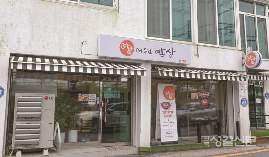 경기도 파주시 문산읍에 위치한 따뜻한 밥상