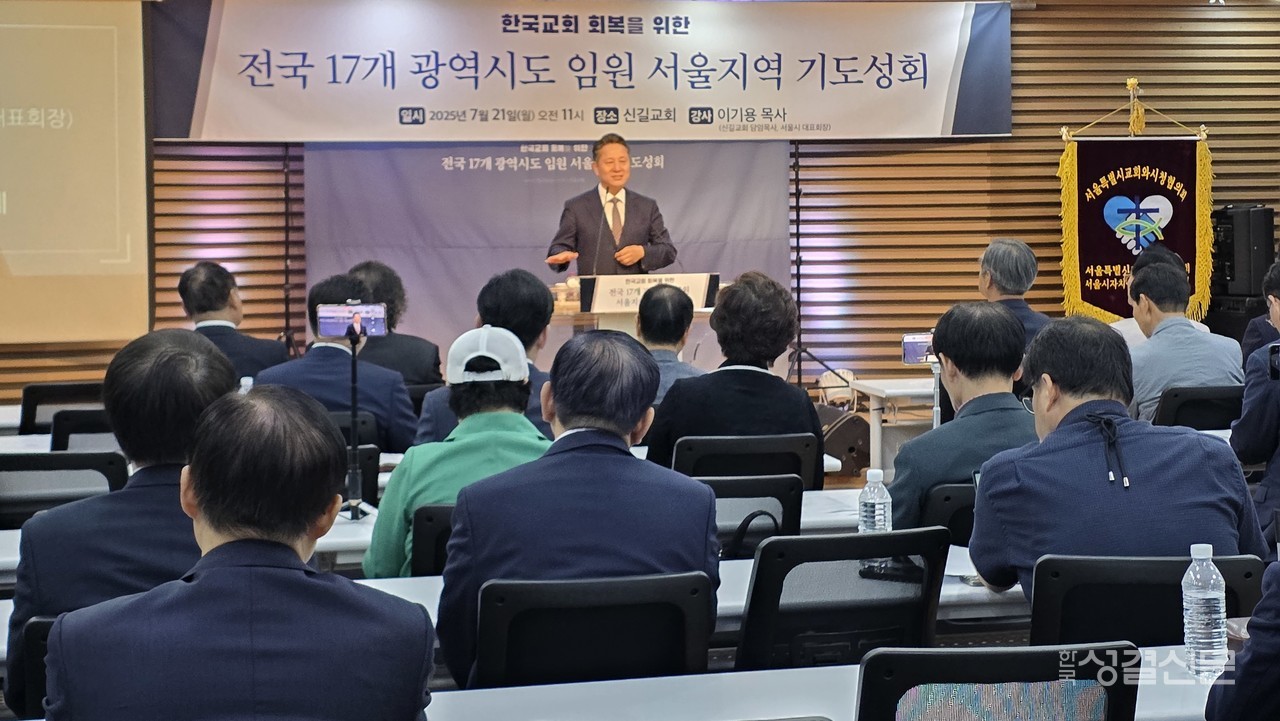 전국 17개 광역시도 및 227개 시군구 기독교총연합회가 주최한 임원 기도 대성회가 지난 7월 21일 신길교회에서 개최됐다.