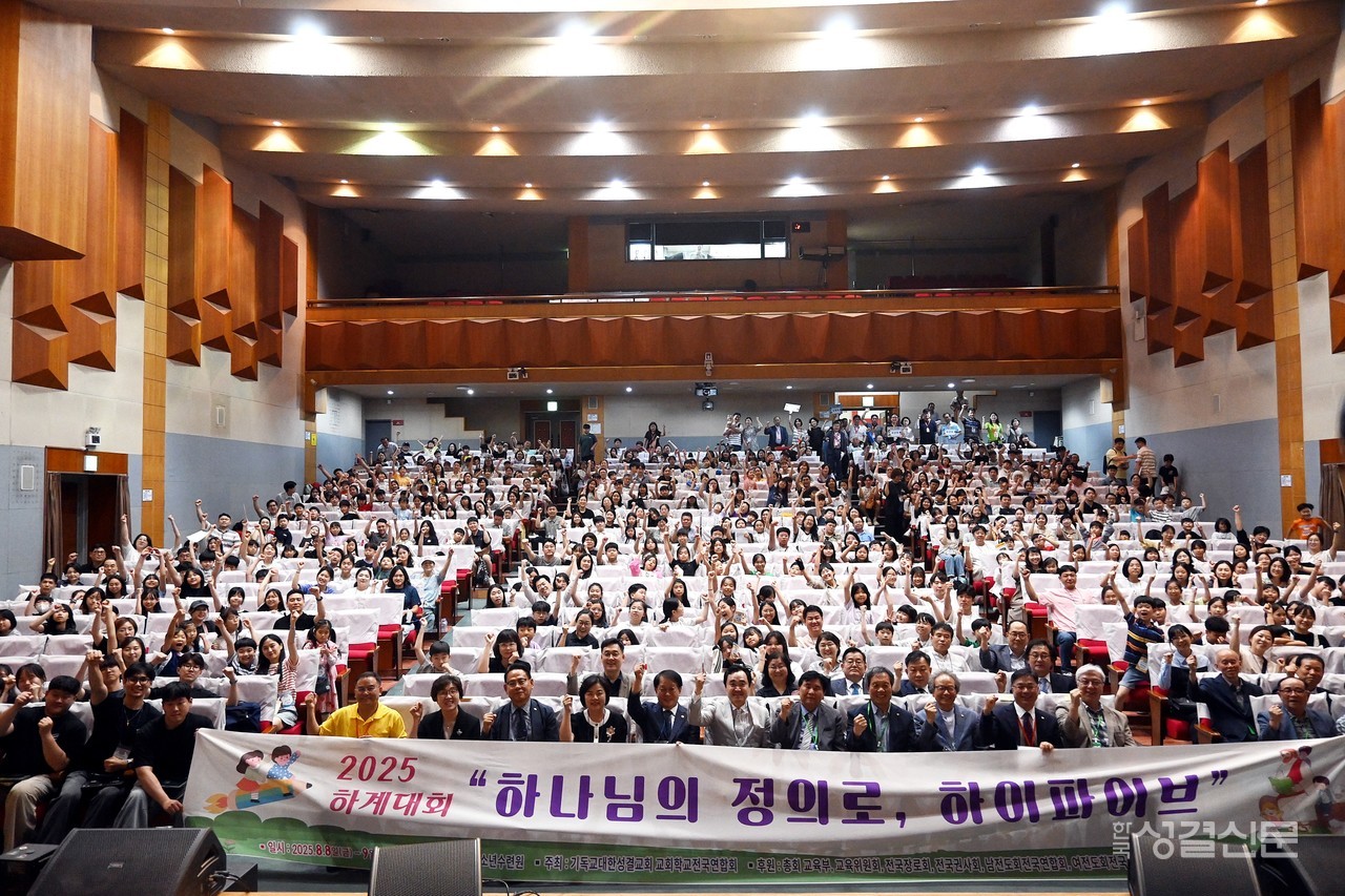 교회학교전국연합회는 8월 8-9일 충남 천안 국립중앙청소년수련원에서 ‘하나님의 정의로 하이파이브!’를 주제로 ‘2025 하계대회’를 진행 중이다.