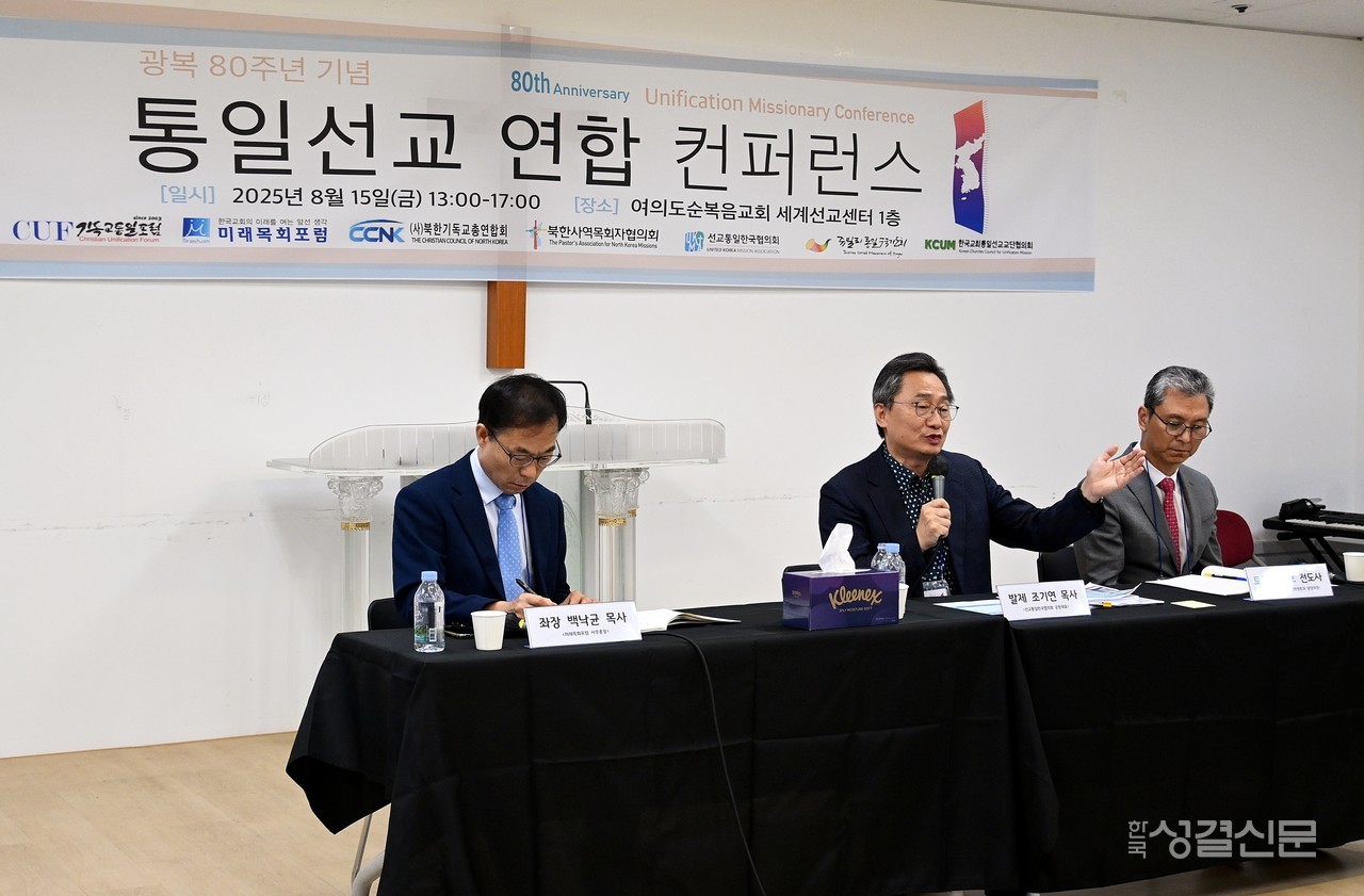 ‘광복 80주년 기념 통일선교 연합 콘퍼런스’가 지난 8월 15일 여의도순복음교회 세계선교센터에서 ‘통일선교연합사역의 과거, 현재, 미래’를 주제로 개최됐다.