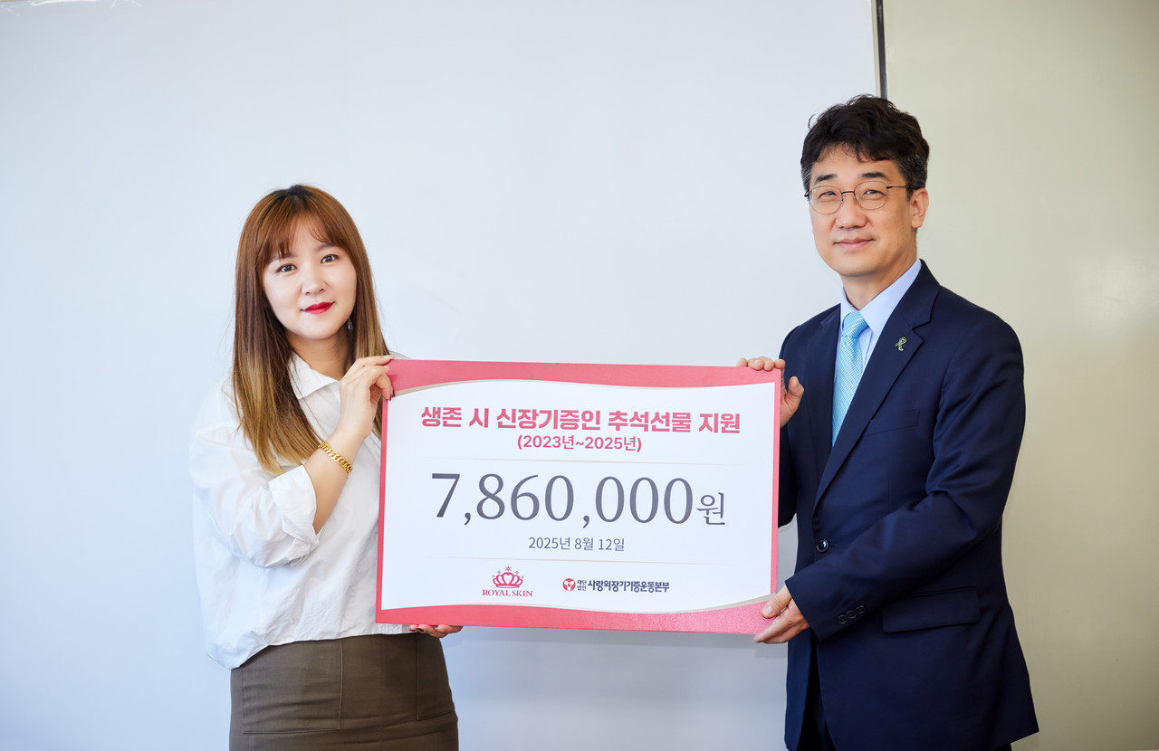 로얄스킨은 지난 8월 12일 사랑의장기기증운동본부에 생존 시 신장기증인 추석 선물을 위한 현물을 기부했다. (사진=사랑의장기기증운동본부 제공)