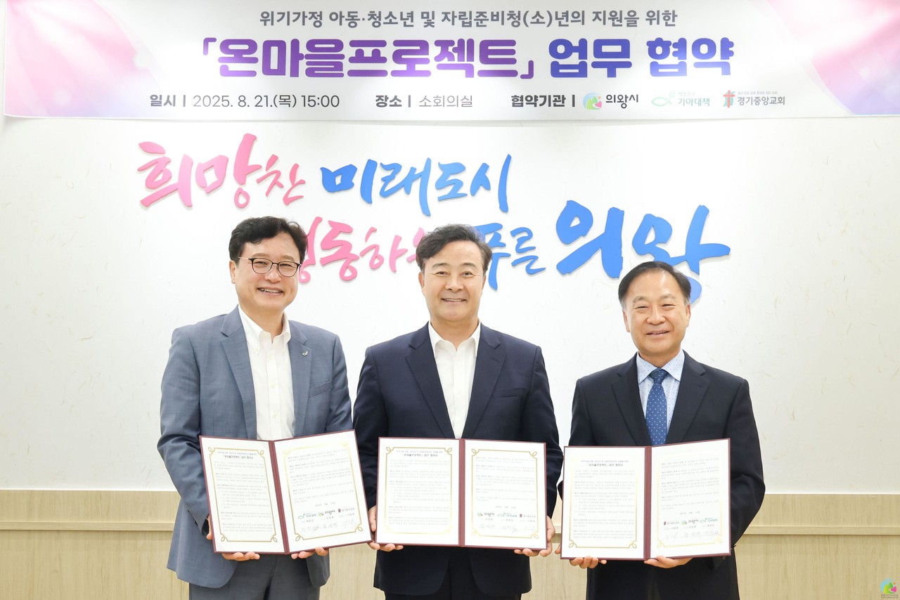 희망친구 기아대책은 지난 8월 21일 의왕시청에서 의왕시·경기중앙교회와 함께 ‘온마을프로젝트’ 업무협약을 체결했다. (사진=희망친구 기아대책 제공)