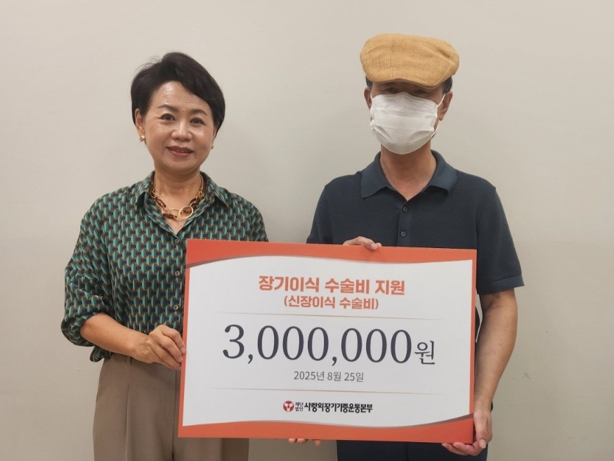 수술비 전달식에 참석한 (왼쪽부터) 본부 경기지부 김미영 본부장과 신장이식인 김모 씨. (사진=사랑의장기기증운동본부 제공)