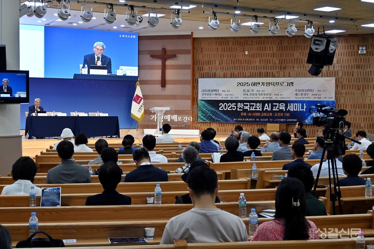 한국교회총연합 교육협력위원회는 9월 4일 일산 로고스교회에서 ‘AI 시대와 교회교육’을 주제로 세미나를 개최했다.