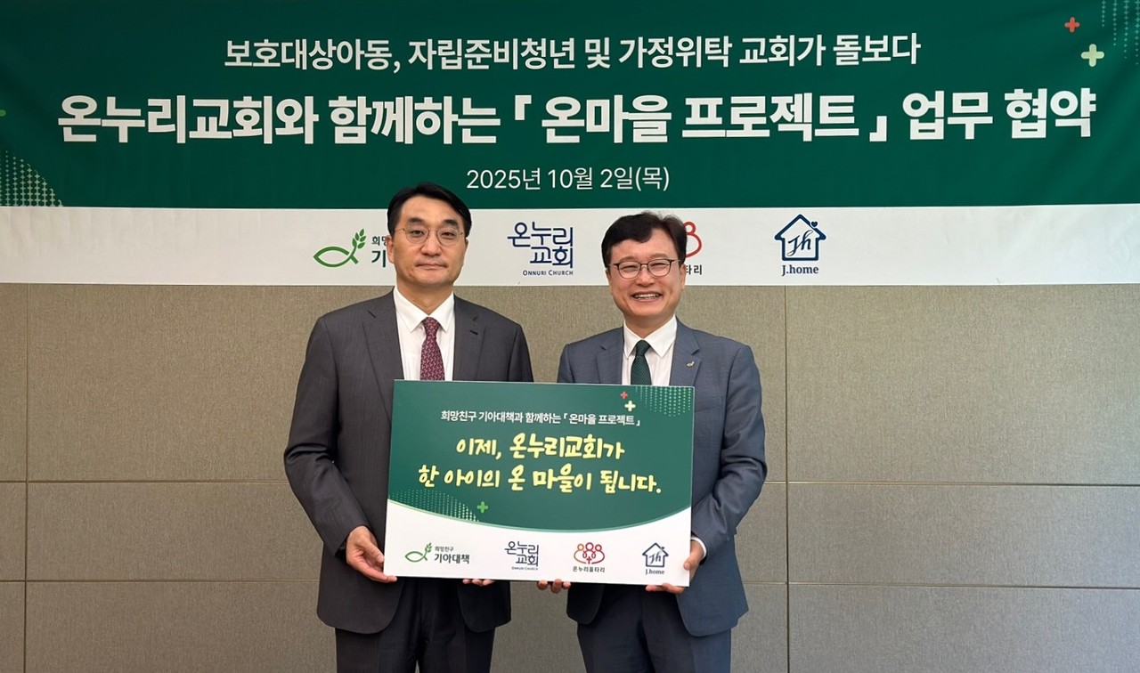 희망친구 기아대책은 온누리교회와 함께 지난 10월 2일 한국교회 지역돌봄 모델 ‘온마을프로젝트’ 업무협약을 체결했다. (사진=희망친구 기아대책 제공)