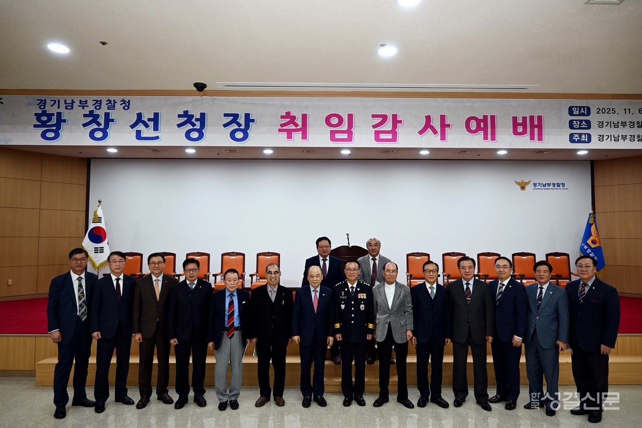 경기남부경찰청 경목위원회는 11월 6일 경기남부경찰청 대강당에서 황창선 청장 취임 감사예배를 드렸다.