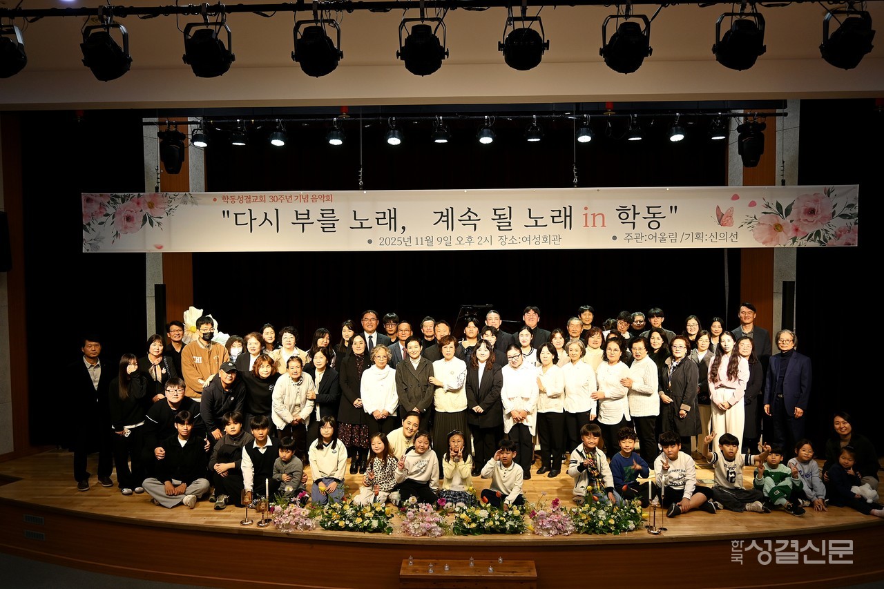 학동교회가 창립 30주년을 맞아 11월 9일 여주 여성회관에서 기념 음악회를 개최했다.