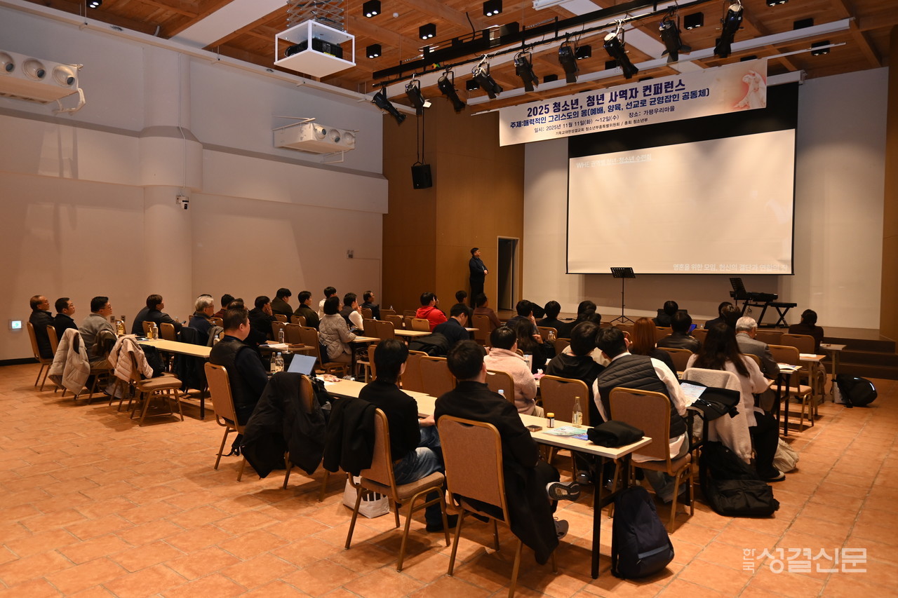 총회 청소년부흥특별위원회와 청소년부는 지난 11월 11-12일 가평우리마을에서 ‘2025년 청소년·청년 사역자 콘퍼런스’를 개최했다.