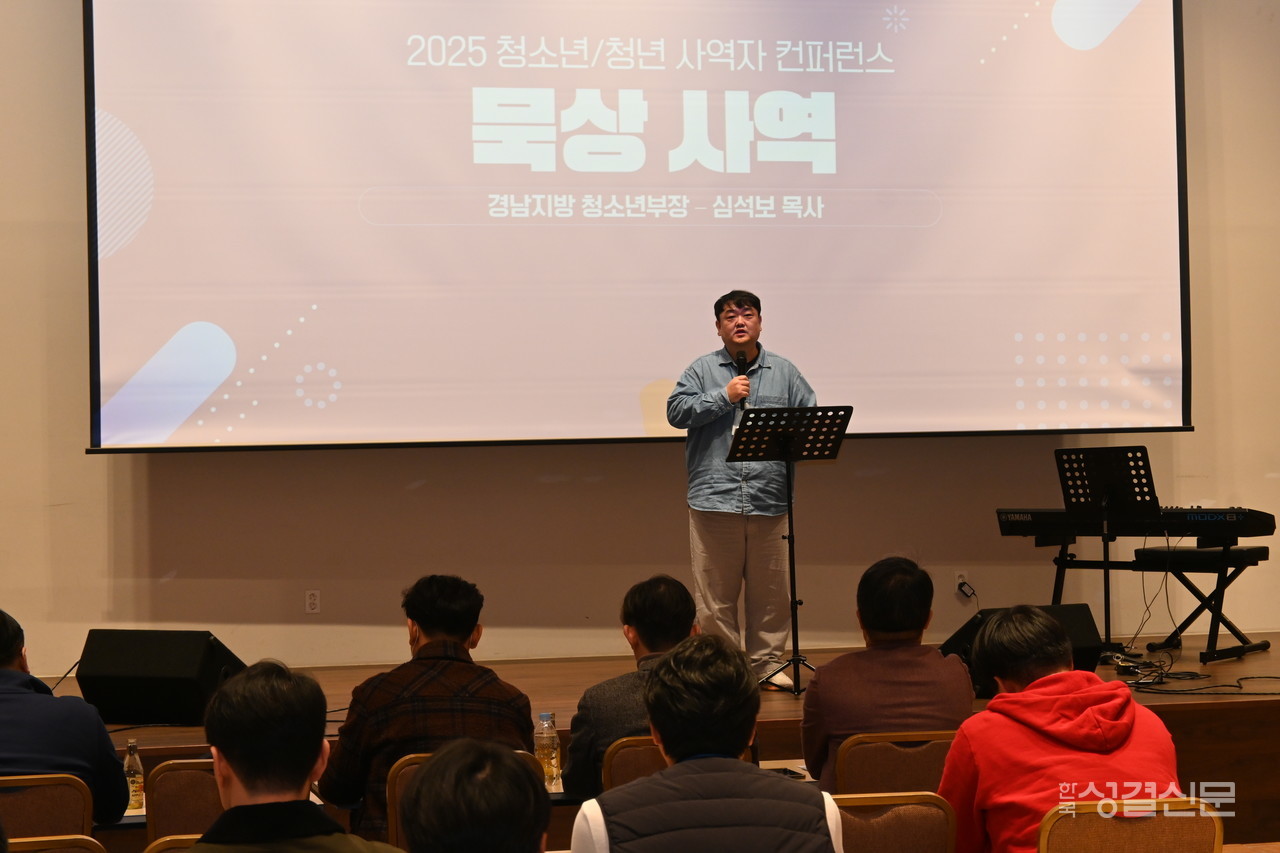 총회 청소년부흥특별위원회와 청소년부는 지난 11월 11-12일 가평우리마을에서 ‘2025년 청소년·청년 사역자 콘퍼런스’를 개최했다.