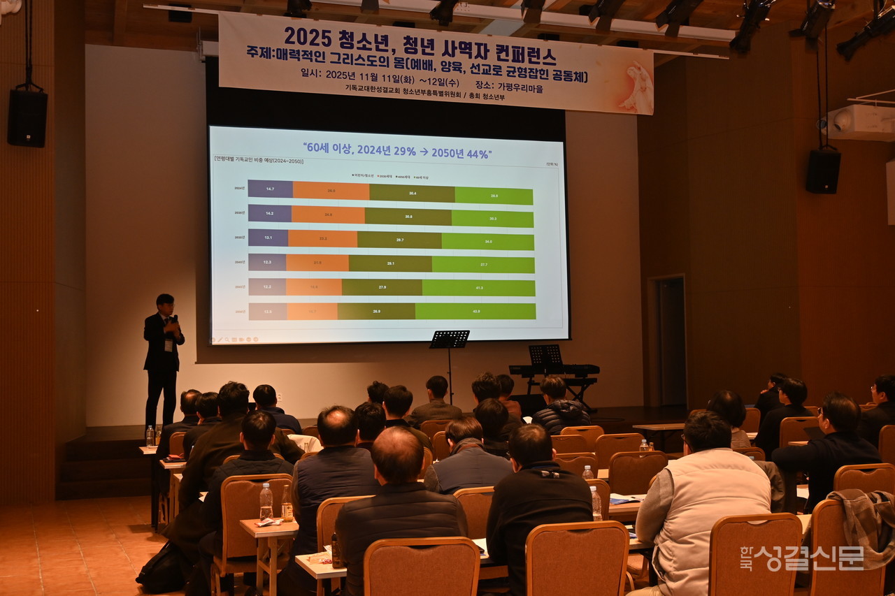 총회 청소년부흥특별위원회와 청소년부는 지난 11월 11-12일 가평우리마을에서 ‘2025년 청소년·청년 사역자 콘퍼런스’를 개최했다.