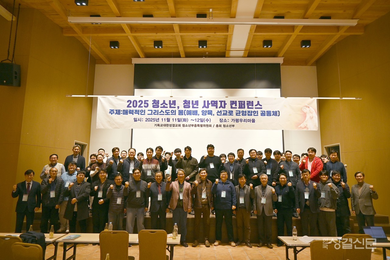 총회 청소년부흥특별위원회와 청소년부는 지난 11월 11-12일 가평우리마을에서 ‘2025년 청소년·청년 사역자 콘퍼런스’를 개최했다.