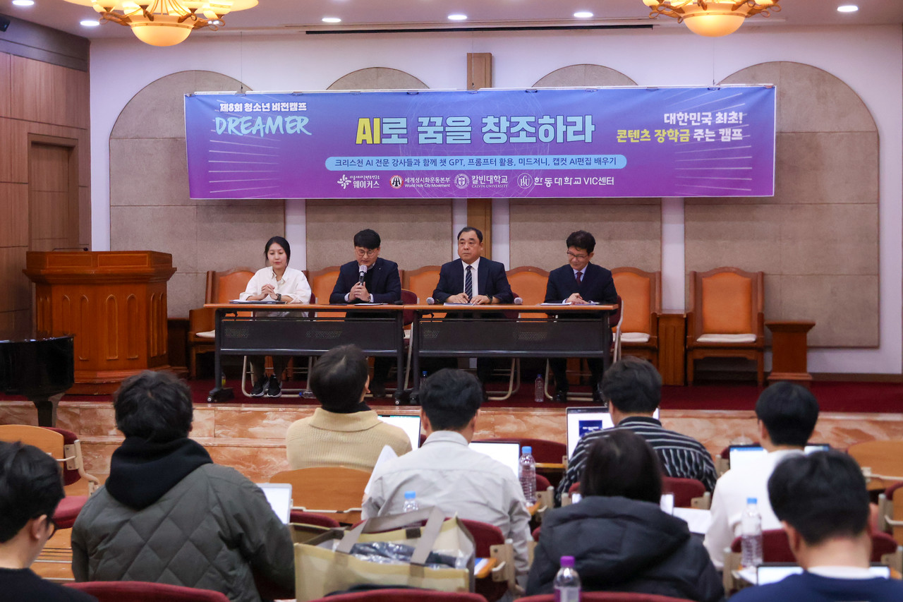 다음세대콘텐츠연구소 웨이커스와 세계성시화운동본부는 내년 2월 3일부터 5일까지 경기 대부도 엔케렘수양관에서 ‘제8회 청소년 비전캠프’를 개최한다. (사진=세계성시화운동본부 제공)